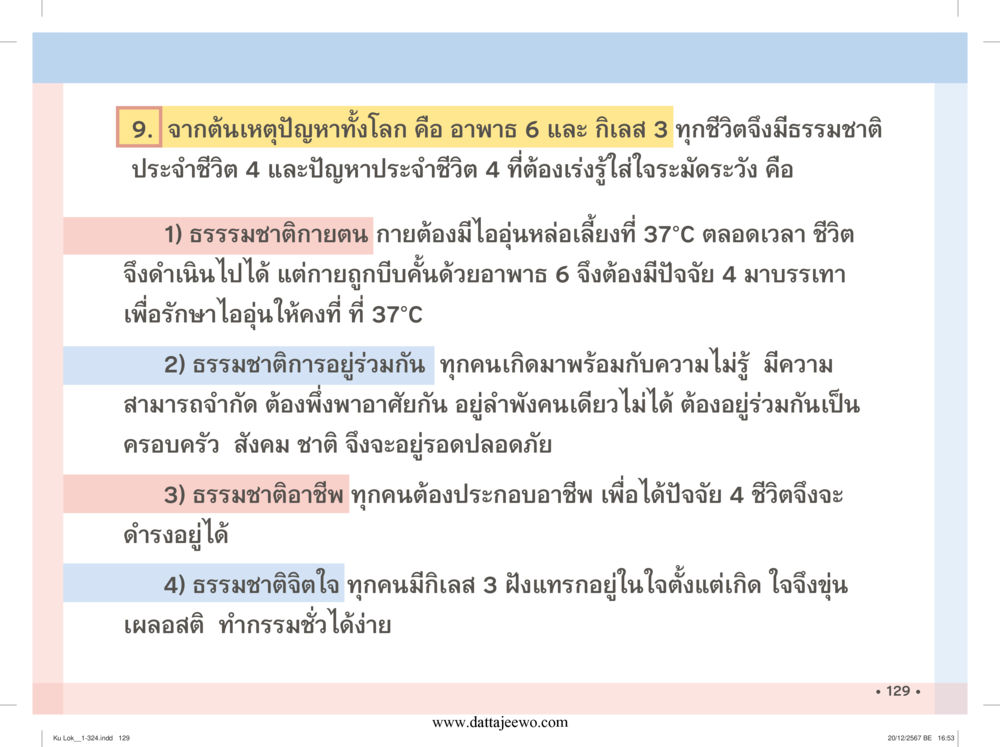 null กู้โลก กู้ภัย กู้ได้ด้วย มีสติทำความดีสากล หน้า 130