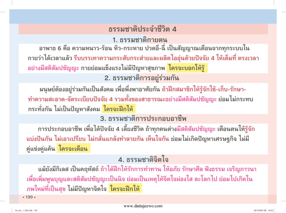 null กู้โลก กู้ภัย กู้ได้ด้วย มีสติทำความดีสากล หน้า 131