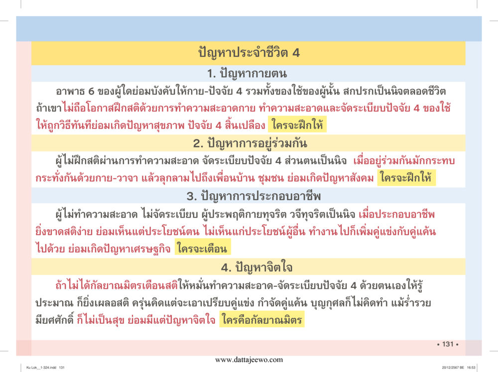 null กู้โลก กู้ภัย กู้ได้ด้วย มีสติทำความดีสากล หน้า 132