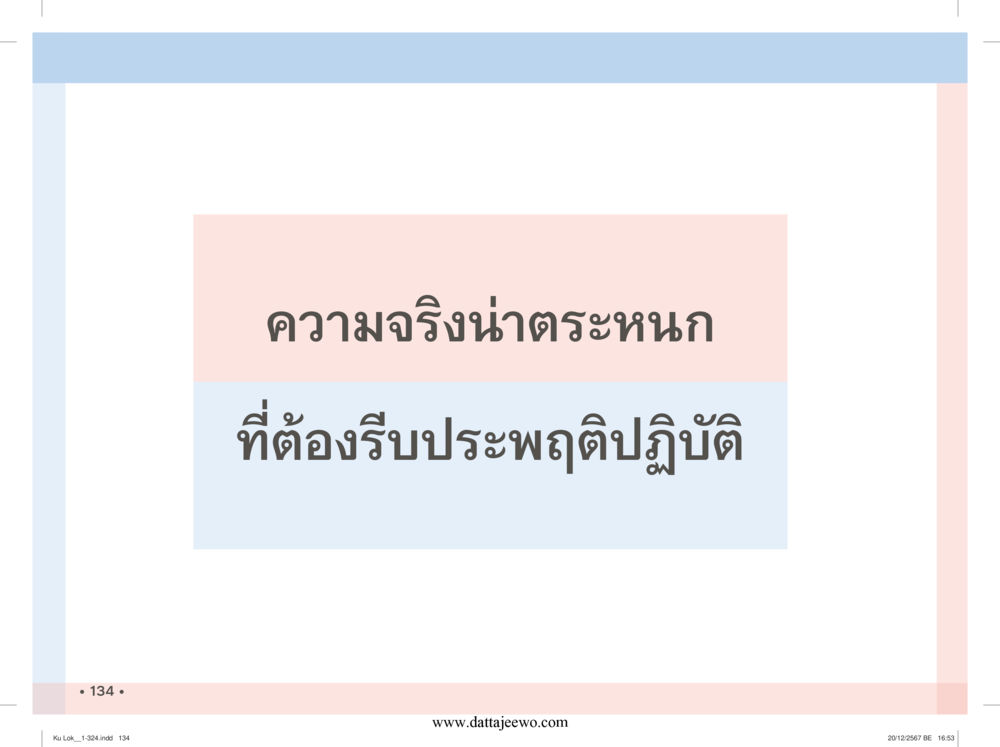 null กู้โลก กู้ภัย กู้ได้ด้วย มีสติทำความดีสากล หน้า 135