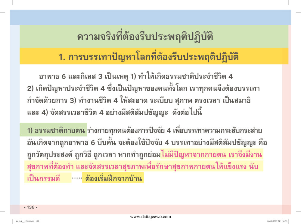 null กู้โลก กู้ภัย กู้ได้ด้วย มีสติทำความดีสากล หน้า 137