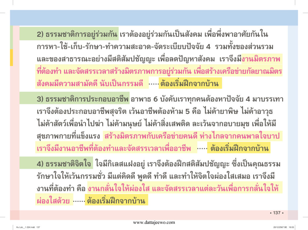 null กู้โลก กู้ภัย กู้ได้ด้วย มีสติทำความดีสากล หน้า 138