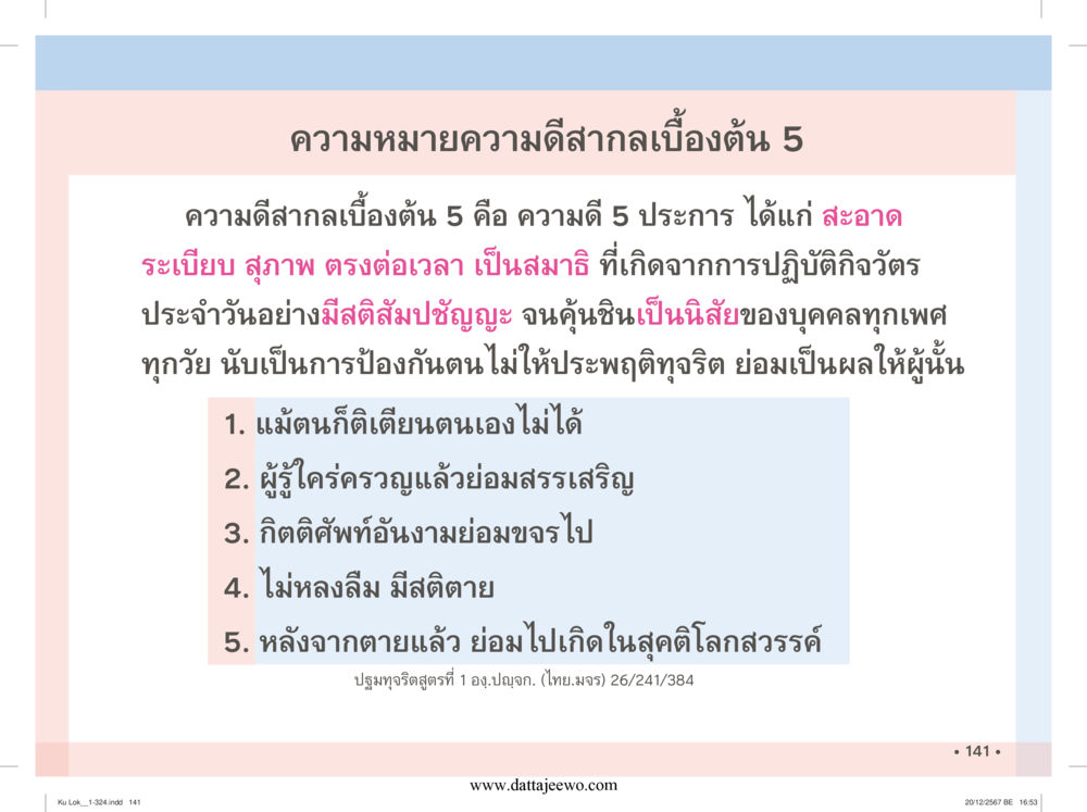 null กู้โลก กู้ภัย กู้ได้ด้วย มีสติทำความดีสากล หน้า 142