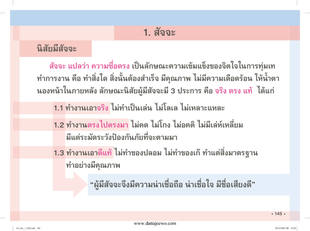 null กู้โลก กู้ภัย กู้ได้ด้วย มีสติทำความดีสากล หน้า 146