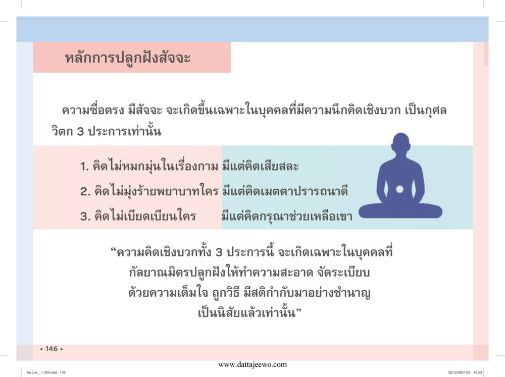 null กู้โลก กู้ภัย กู้ได้ด้วย มีสติทำความดีสากล หน้า 147