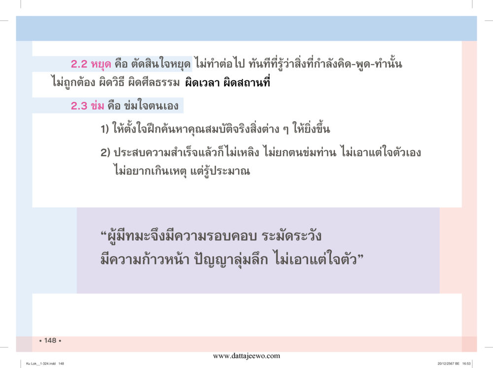 null กู้โลก กู้ภัย กู้ได้ด้วย มีสติทำความดีสากล หน้า 149
