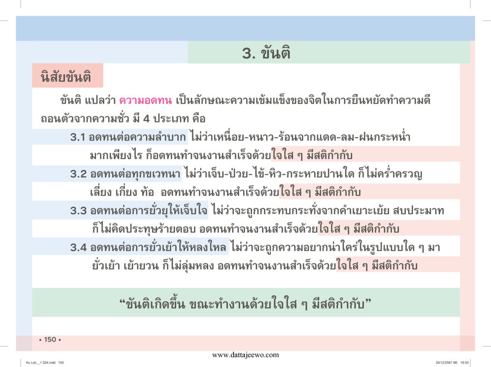 null กู้โลก กู้ภัย กู้ได้ด้วย มีสติทำความดีสากล หน้า 151