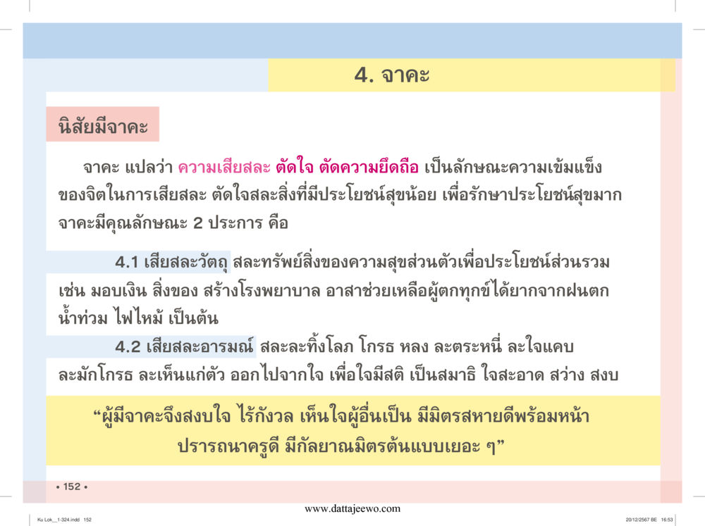 null กู้โลก กู้ภัย กู้ได้ด้วย มีสติทำความดีสากล หน้า 153