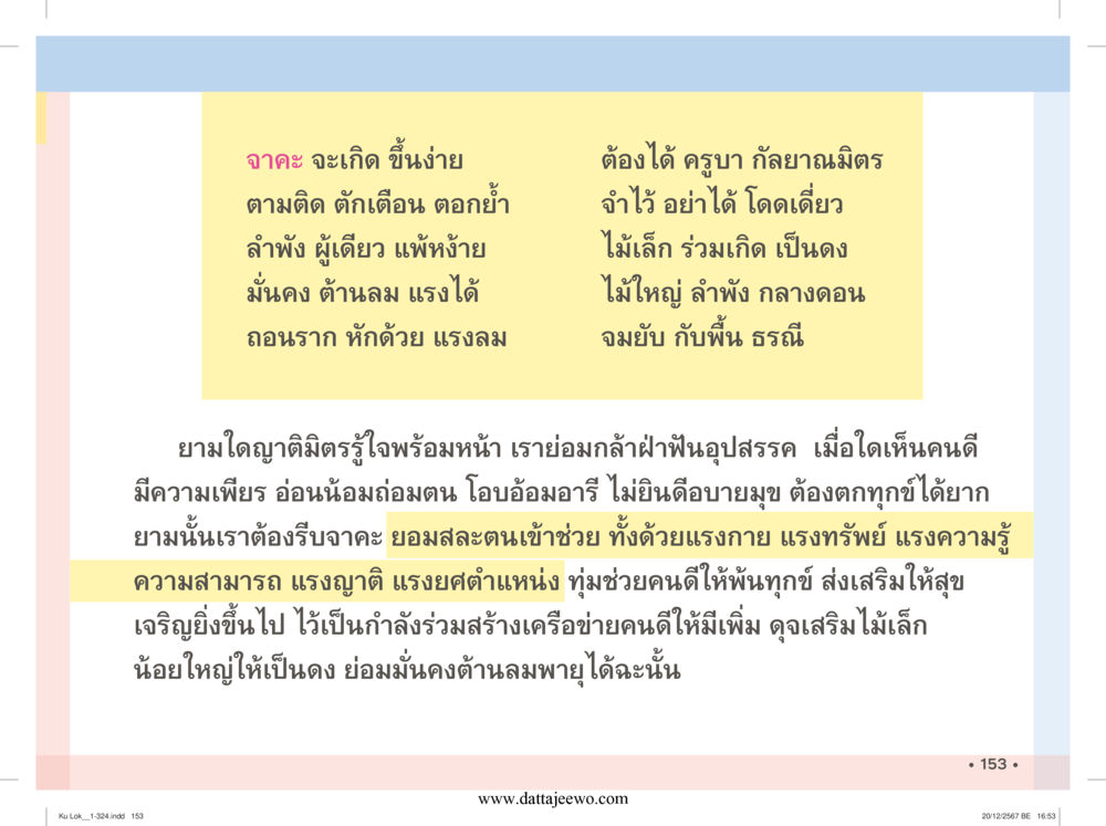 null กู้โลก กู้ภัย กู้ได้ด้วย มีสติทำความดีสากล หน้า 154