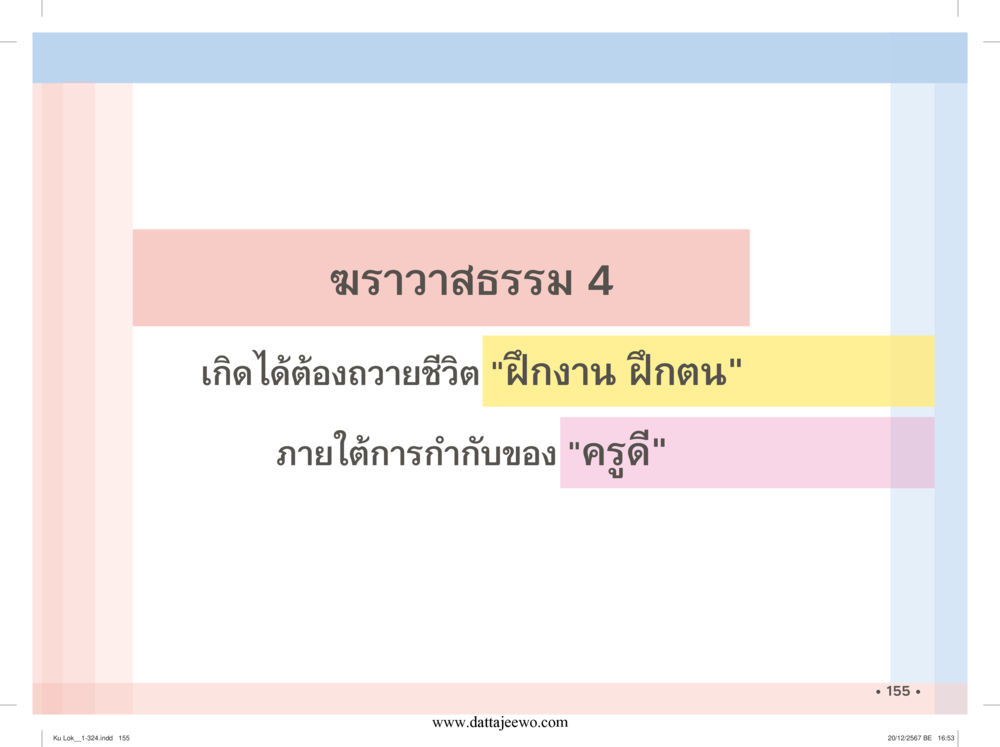 null กู้โลก กู้ภัย กู้ได้ด้วย มีสติทำความดีสากล หน้า 156