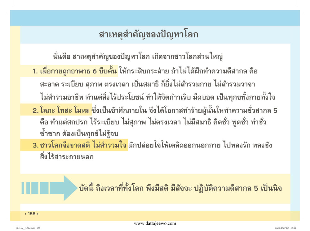 null กู้โลก กู้ภัย กู้ได้ด้วย มีสติทำความดีสากล หน้า 159