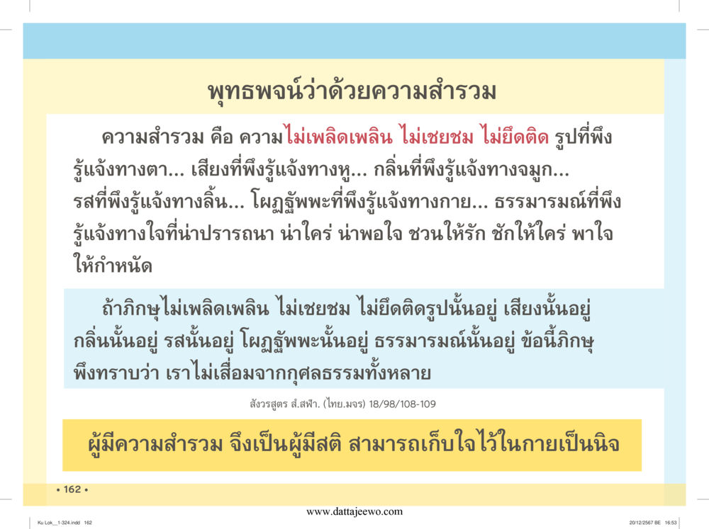 null กู้โลก กู้ภัย กู้ได้ด้วย มีสติทำความดีสากล หน้า 163