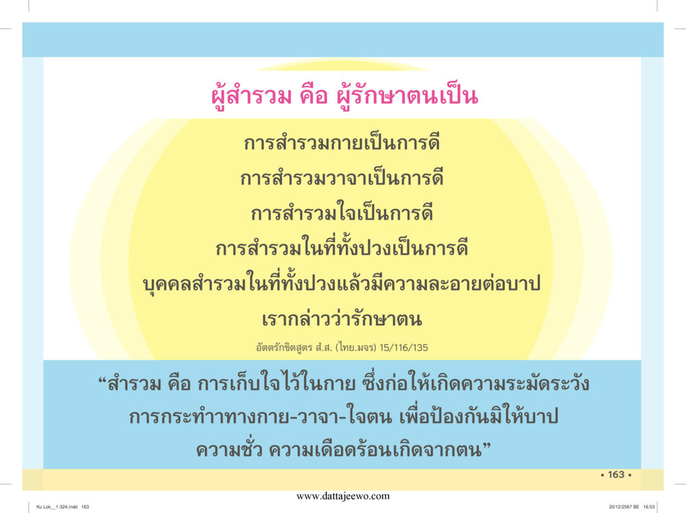 null กู้โลก กู้ภัย กู้ได้ด้วย มีสติทำความดีสากล หน้า 164