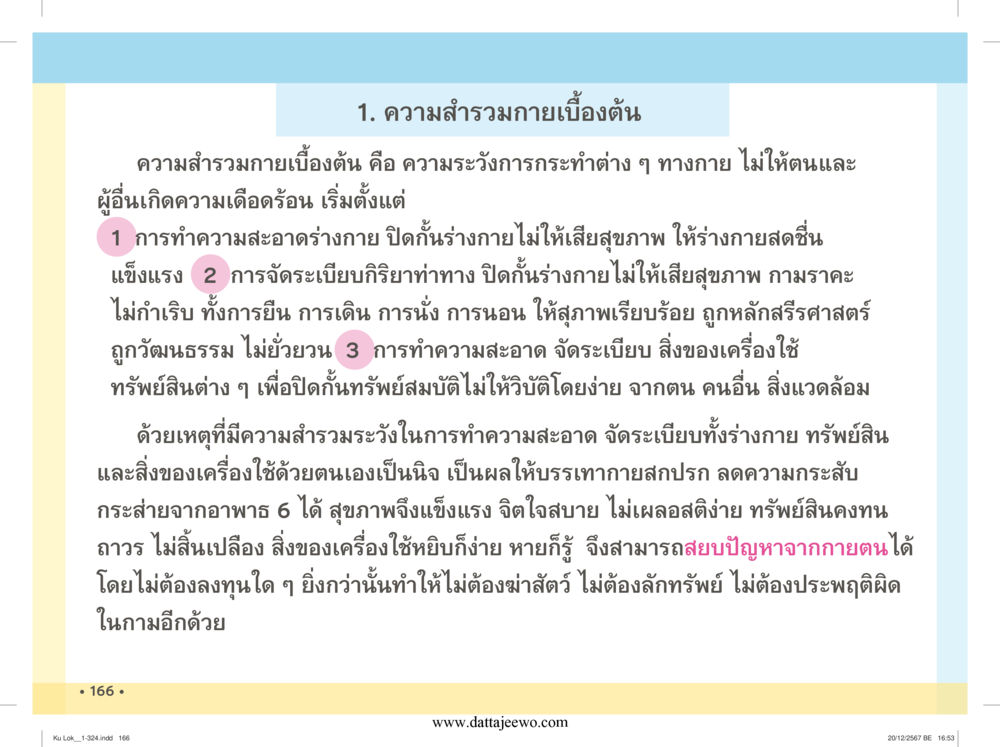 null กู้โลก กู้ภัย กู้ได้ด้วย มีสติทำความดีสากล หน้า 167