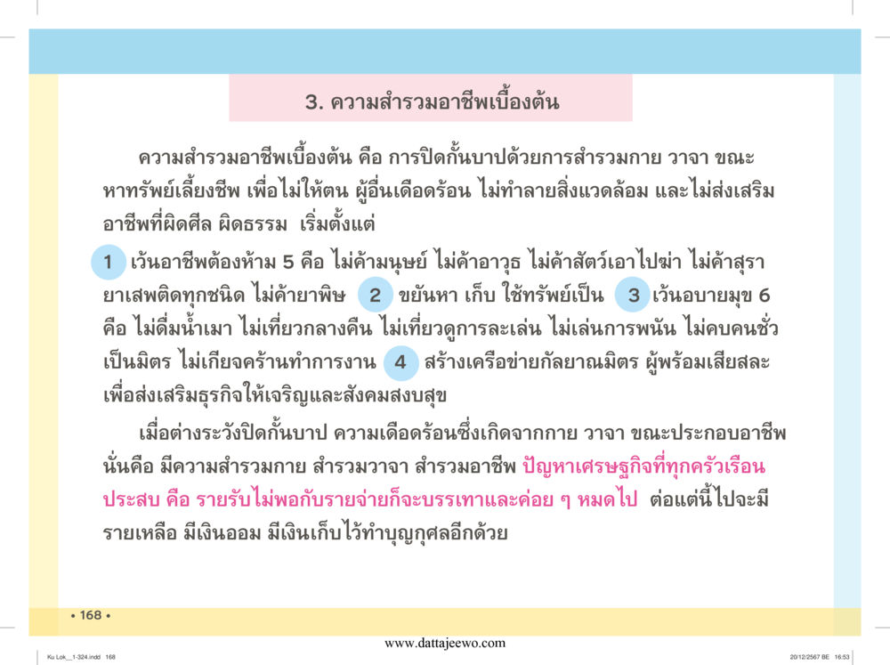 null กู้โลก กู้ภัย กู้ได้ด้วย มีสติทำความดีสากล หน้า 169