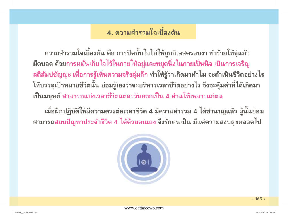 null กู้โลก กู้ภัย กู้ได้ด้วย มีสติทำความดีสากล หน้า 170