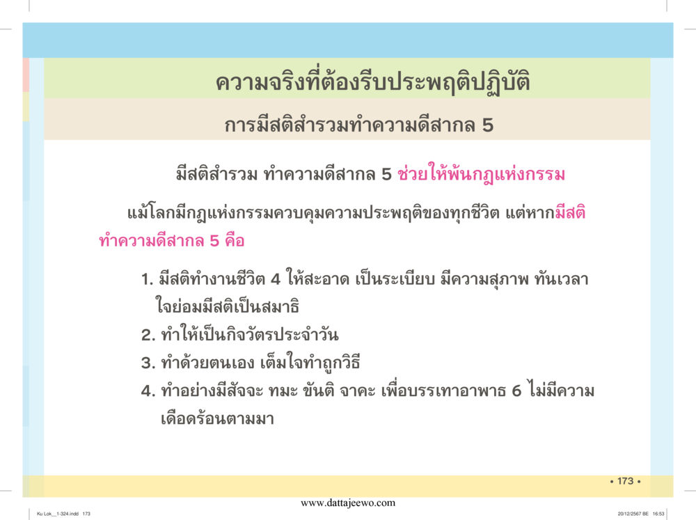 null กู้โลก กู้ภัย กู้ได้ด้วย มีสติทำความดีสากล หน้า 174
