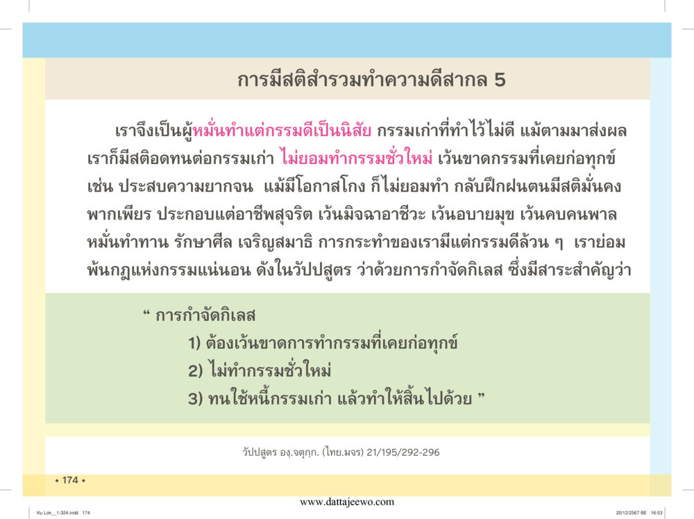 null กู้โลก กู้ภัย กู้ได้ด้วย มีสติทำความดีสากล หน้า 175