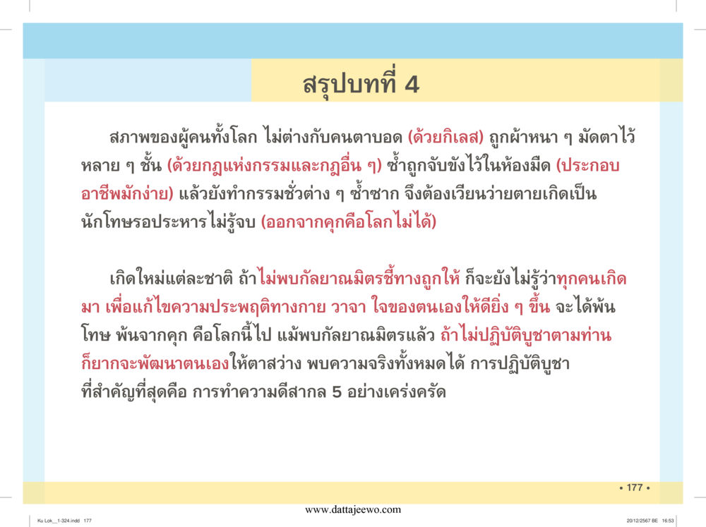 null กู้โลก กู้ภัย กู้ได้ด้วย มีสติทำความดีสากล หน้า 178