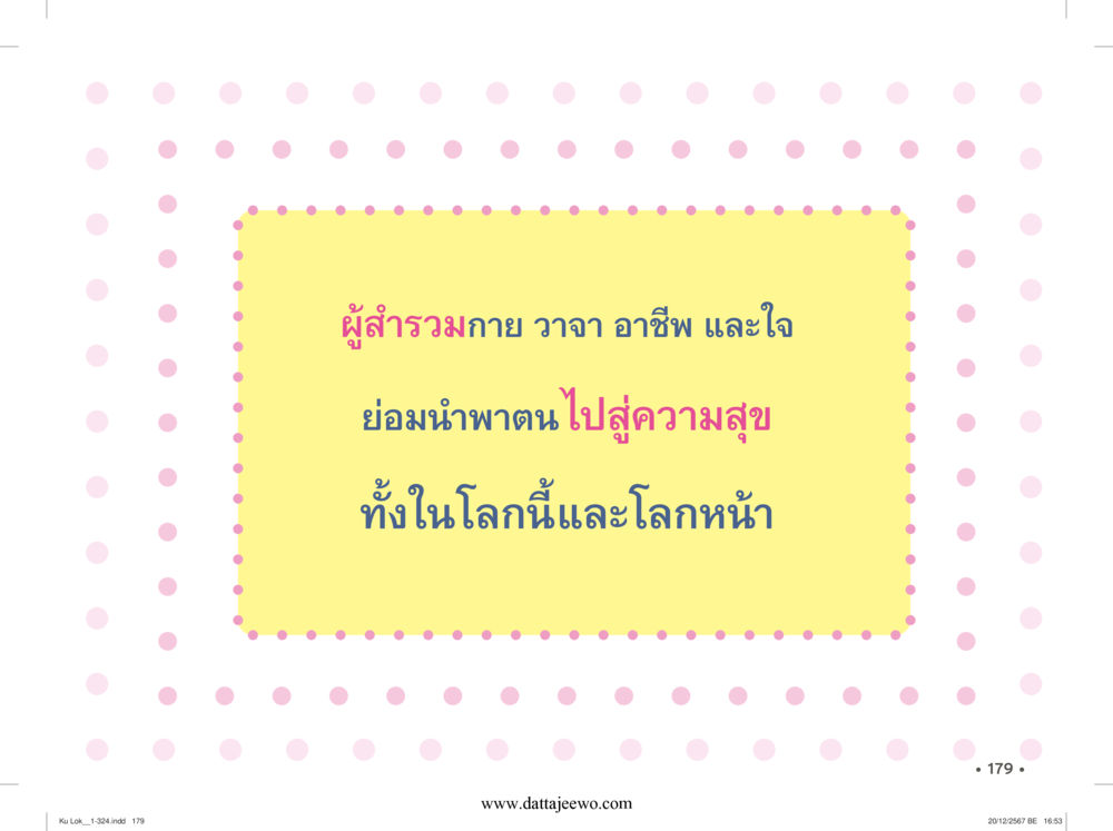 null กู้โลก กู้ภัย กู้ได้ด้วย มีสติทำความดีสากล หน้า 180