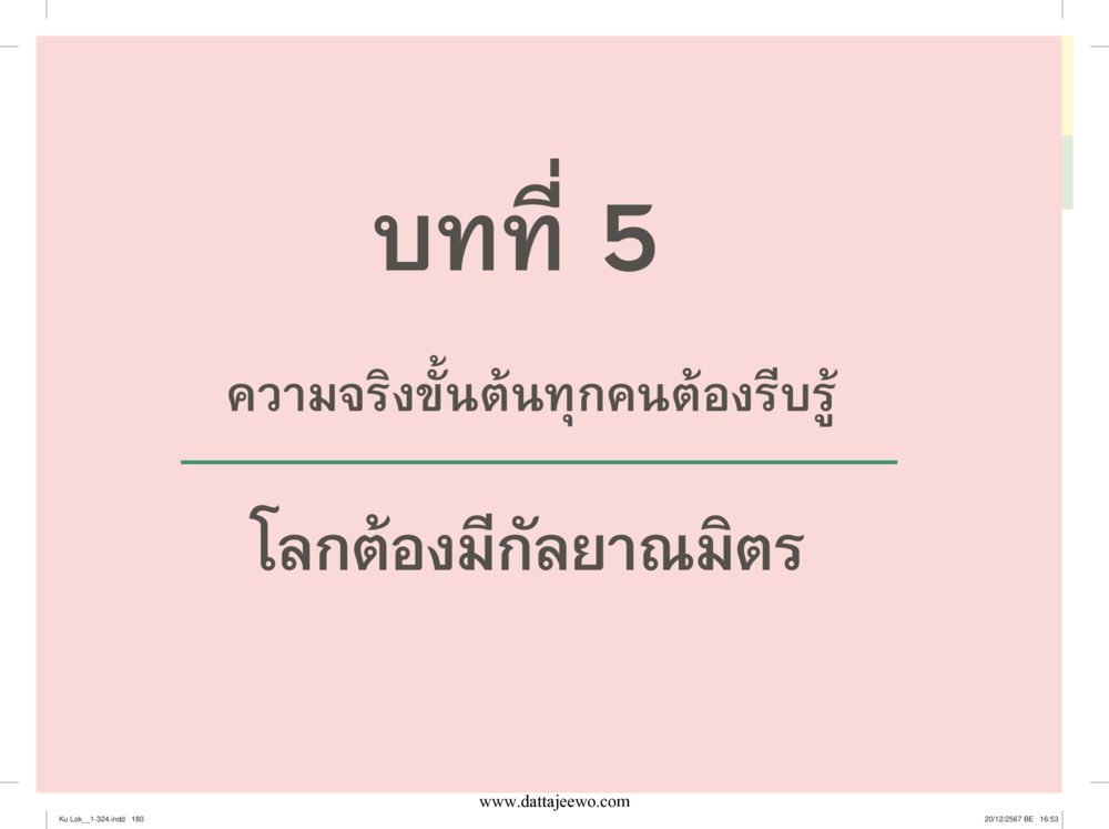 null กู้โลก กู้ภัย กู้ได้ด้วย มีสติทำความดีสากล หน้า 181
