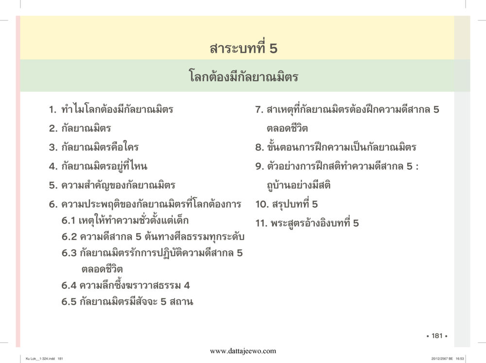 null กู้โลก กู้ภัย กู้ได้ด้วย มีสติทำความดีสากล หน้า 182