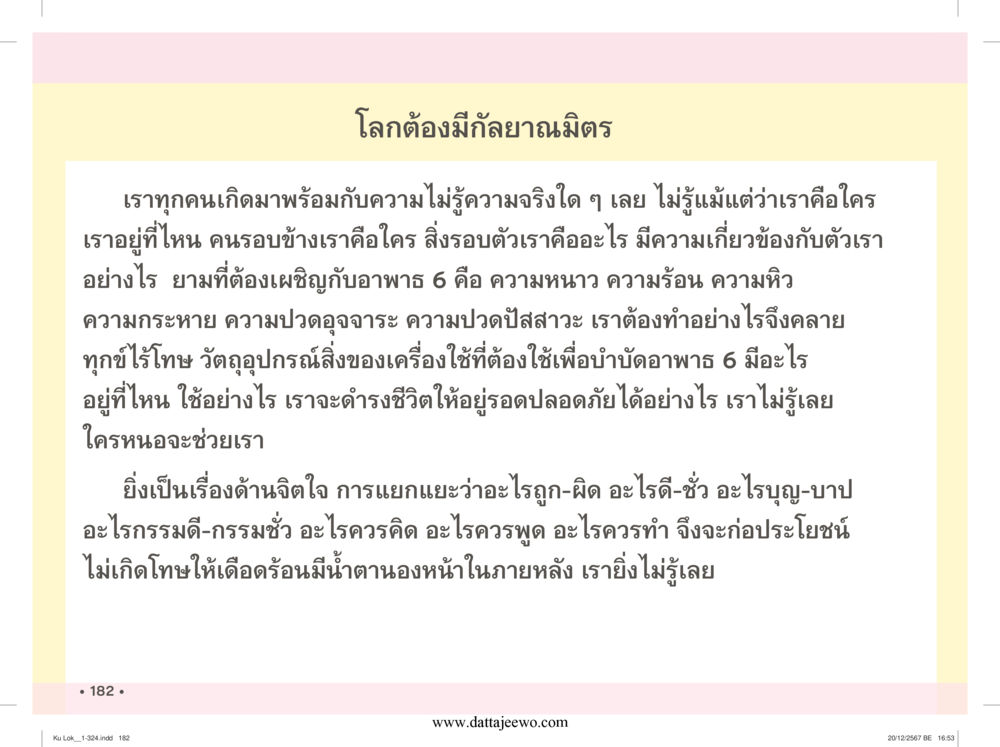 null กู้โลก กู้ภัย กู้ได้ด้วย มีสติทำความดีสากล หน้า 183