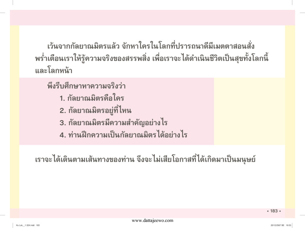 null กู้โลก กู้ภัย กู้ได้ด้วย มีสติทำความดีสากล หน้า 184