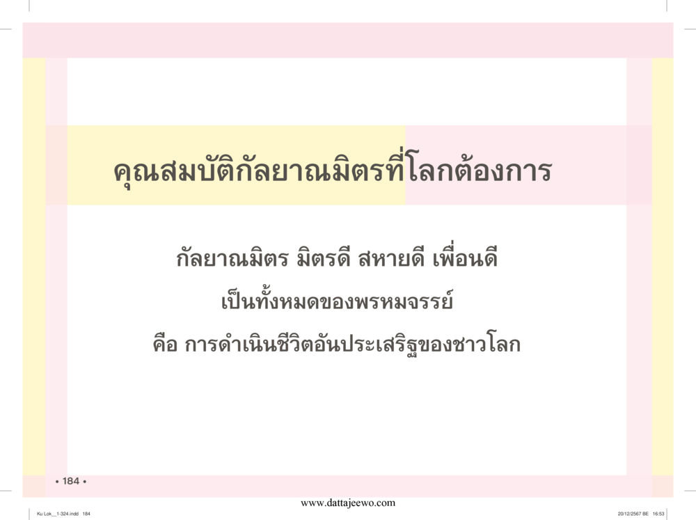 null กู้โลก กู้ภัย กู้ได้ด้วย มีสติทำความดีสากล หน้า 185