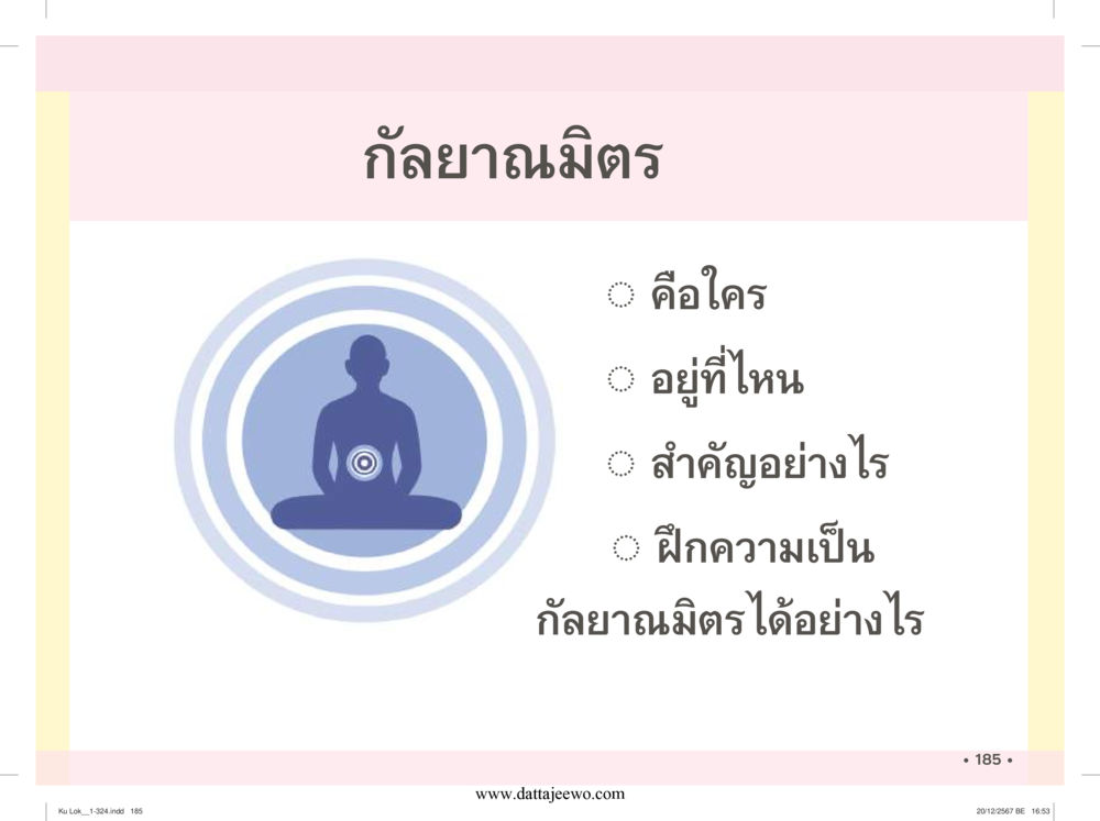 null กู้โลก กู้ภัย กู้ได้ด้วย มีสติทำความดีสากล หน้า 186