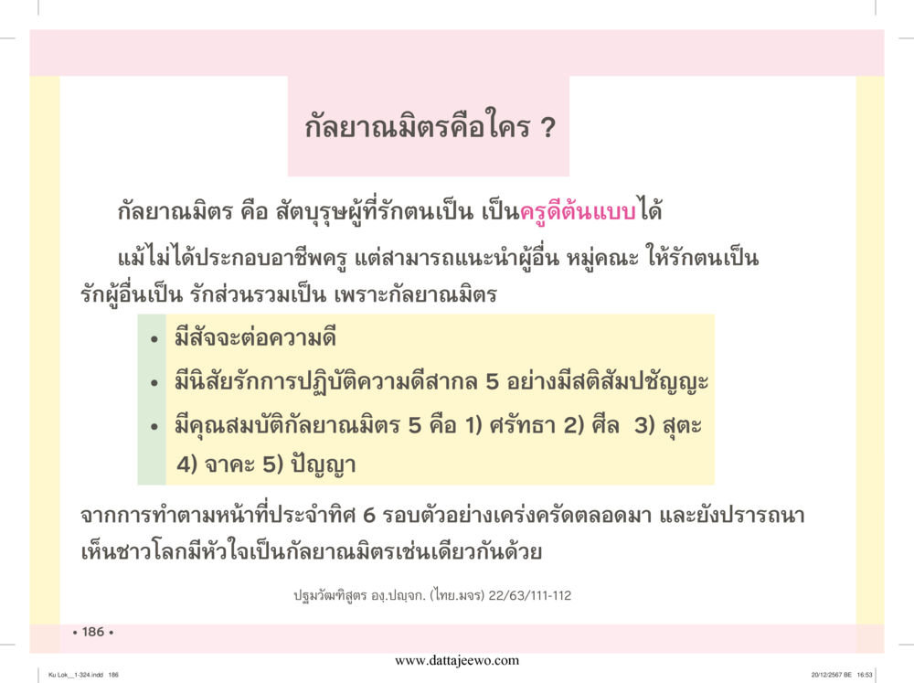 null กู้โลก กู้ภัย กู้ได้ด้วย มีสติทำความดีสากล หน้า 187