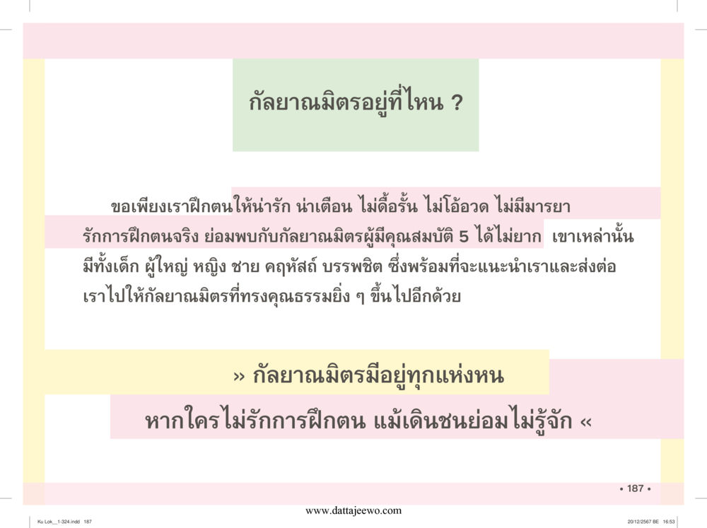 null กู้โลก กู้ภัย กู้ได้ด้วย มีสติทำความดีสากล หน้า 188