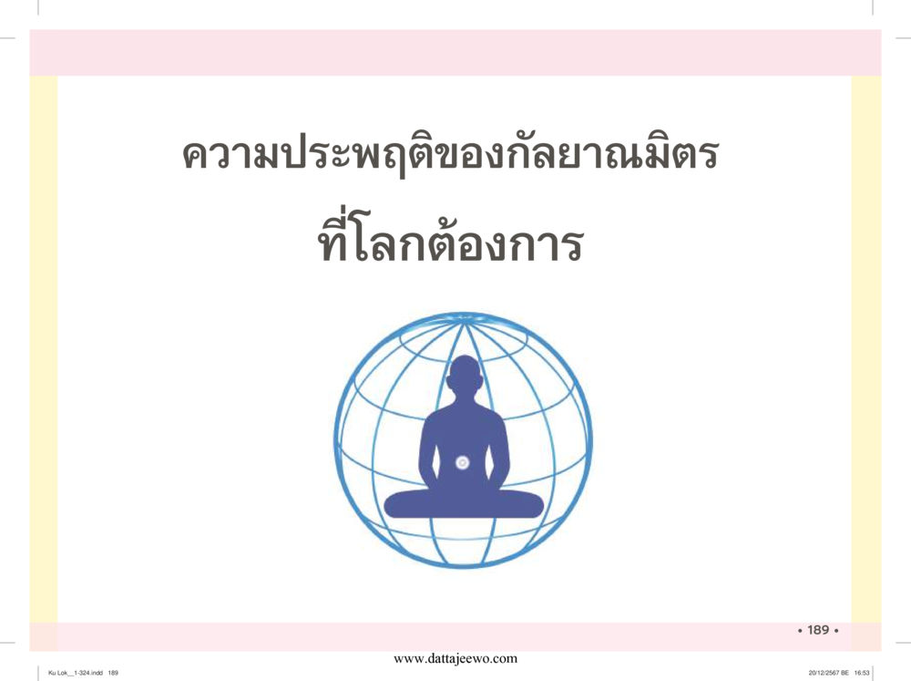 null กู้โลก กู้ภัย กู้ได้ด้วย มีสติทำความดีสากล หน้า 190