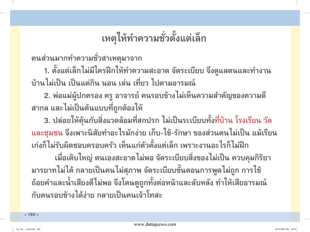 null กู้โลก กู้ภัย กู้ได้ด้วย มีสติทำความดีสากล หน้า 191