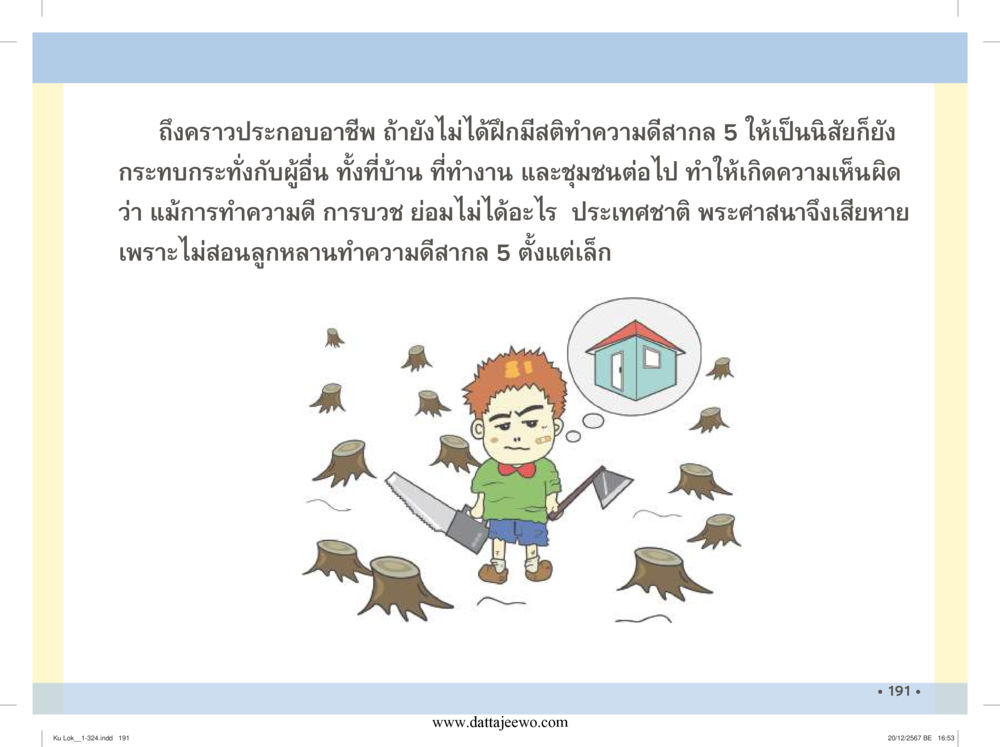 null กู้โลก กู้ภัย กู้ได้ด้วย มีสติทำความดีสากล หน้า 192