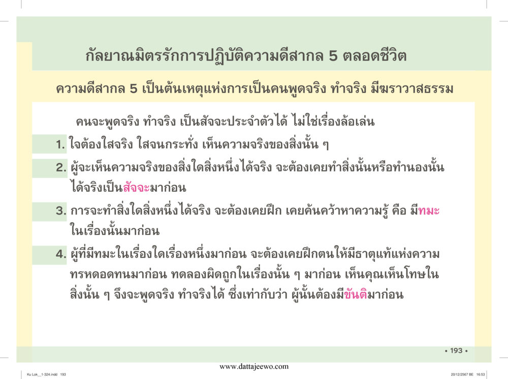 null กู้โลก กู้ภัย กู้ได้ด้วย มีสติทำความดีสากล หน้า 194