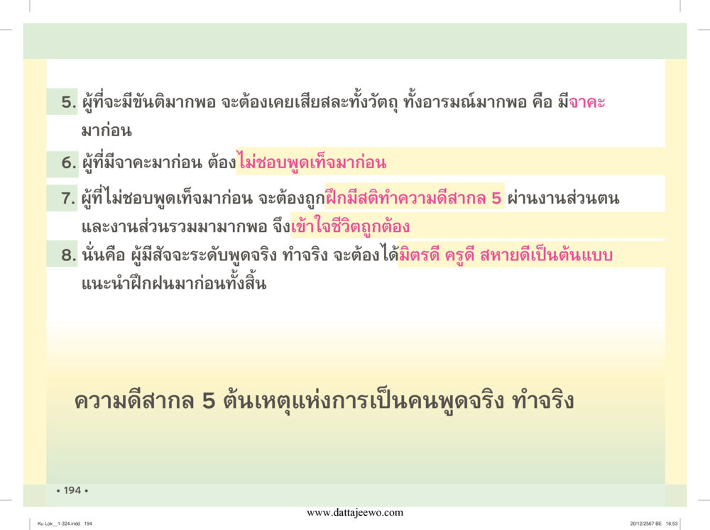 null กู้โลก กู้ภัย กู้ได้ด้วย มีสติทำความดีสากล หน้า 195
