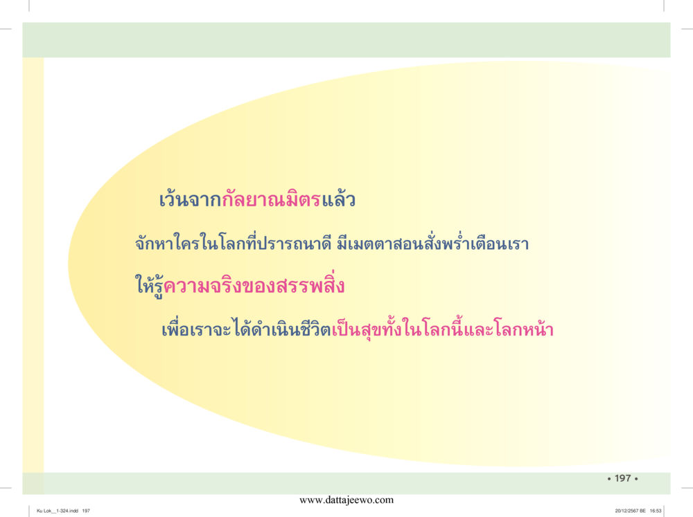 null กู้โลก กู้ภัย กู้ได้ด้วย มีสติทำความดีสากล หน้า 198