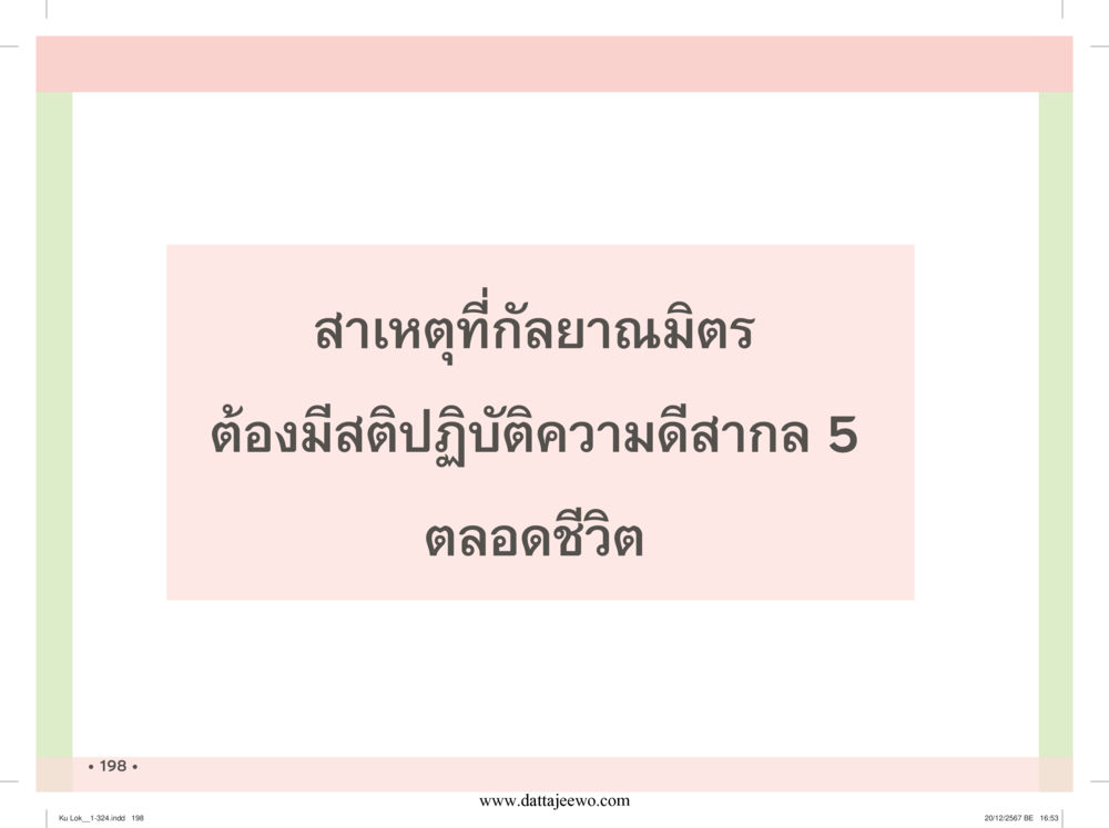 null กู้โลก กู้ภัย กู้ได้ด้วย มีสติทำความดีสากล หน้า 199