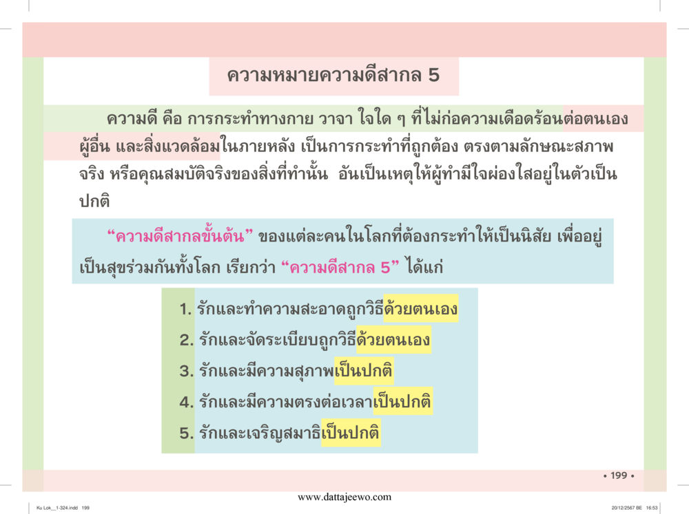 null กู้โลก กู้ภัย กู้ได้ด้วย มีสติทำความดีสากล หน้า 200
