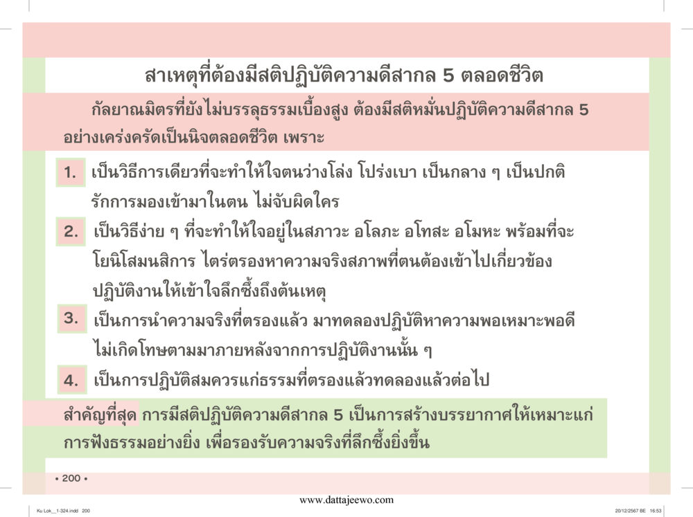 null กู้โลก กู้ภัย กู้ได้ด้วย มีสติทำความดีสากล หน้า 201