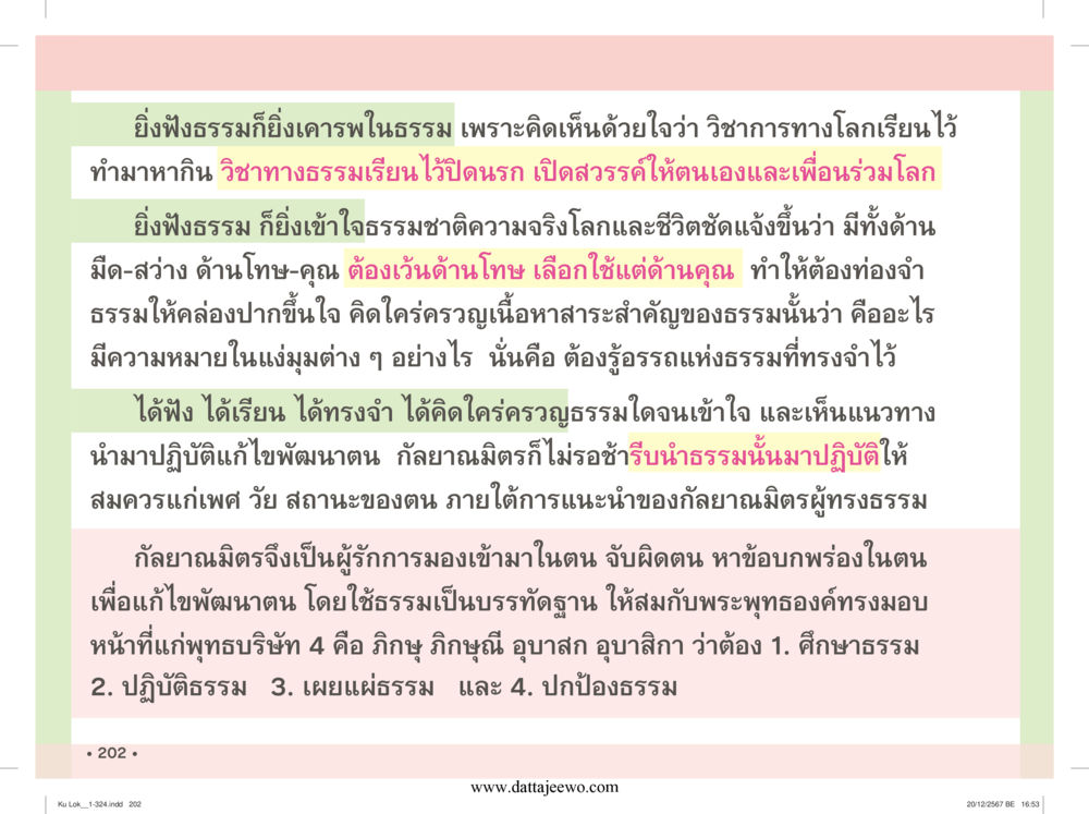 null กู้โลก กู้ภัย กู้ได้ด้วย มีสติทำความดีสากล หน้า 203
