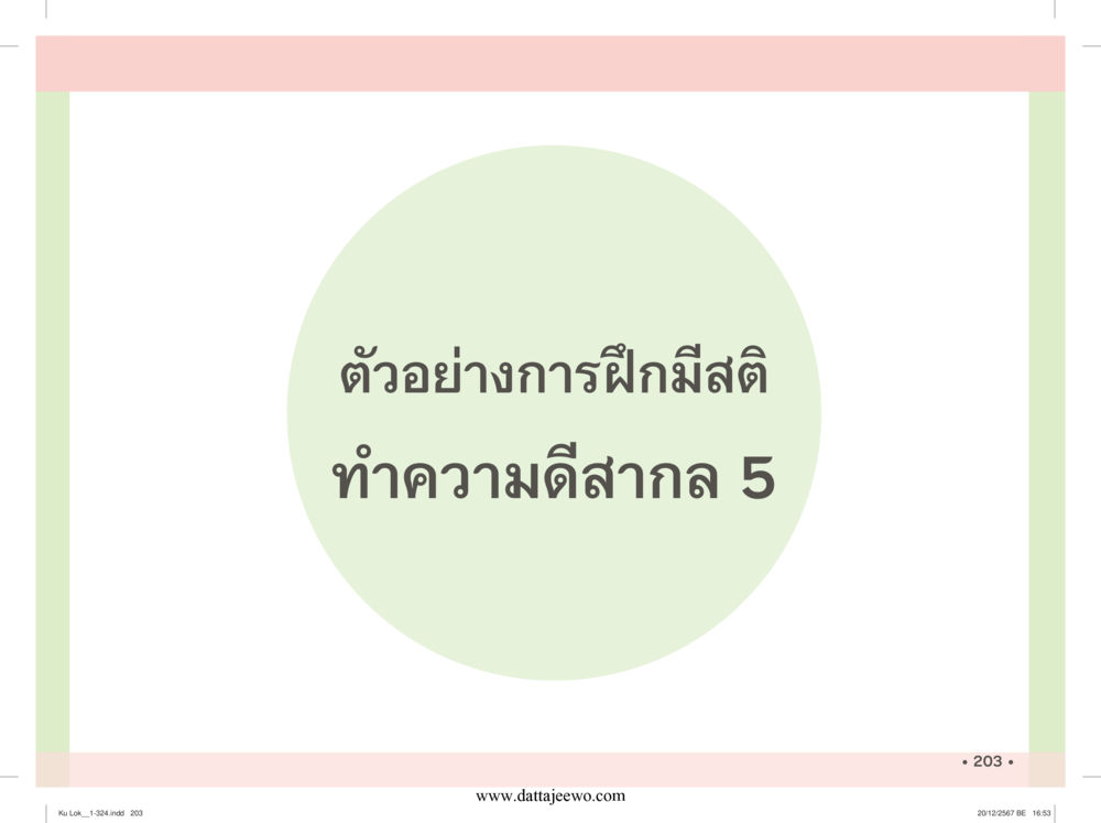 null กู้โลก กู้ภัย กู้ได้ด้วย มีสติทำความดีสากล หน้า 204