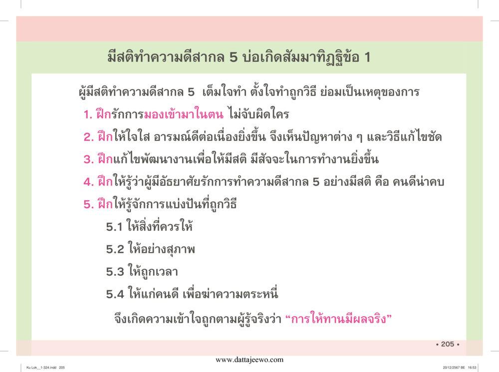 null กู้โลก กู้ภัย กู้ได้ด้วย มีสติทำความดีสากล หน้า 206