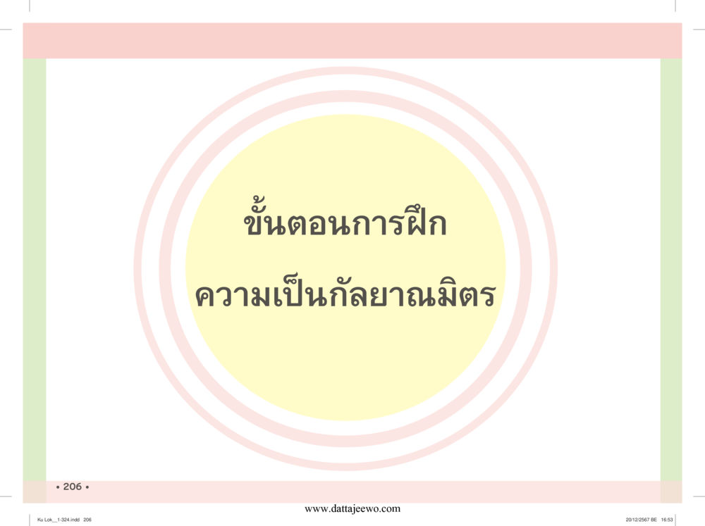 null กู้โลก กู้ภัย กู้ได้ด้วย มีสติทำความดีสากล หน้า 207