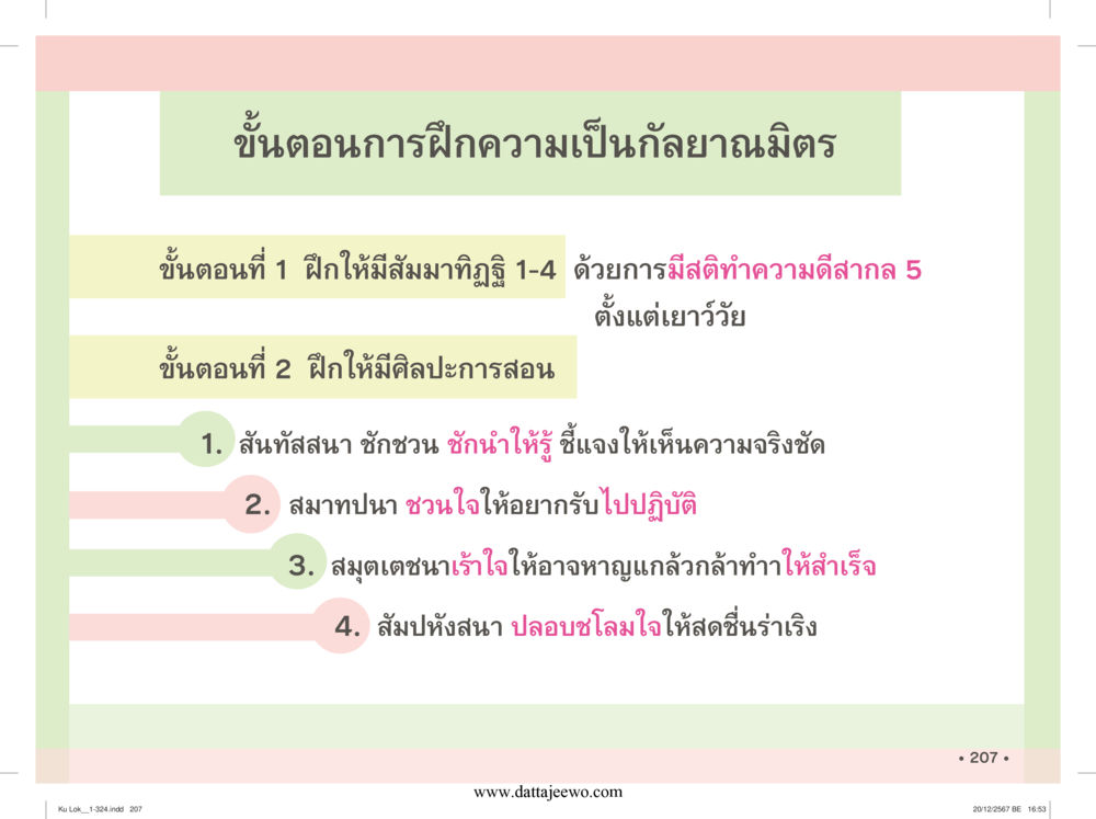 null กู้โลก กู้ภัย กู้ได้ด้วย มีสติทำความดีสากล หน้า 208