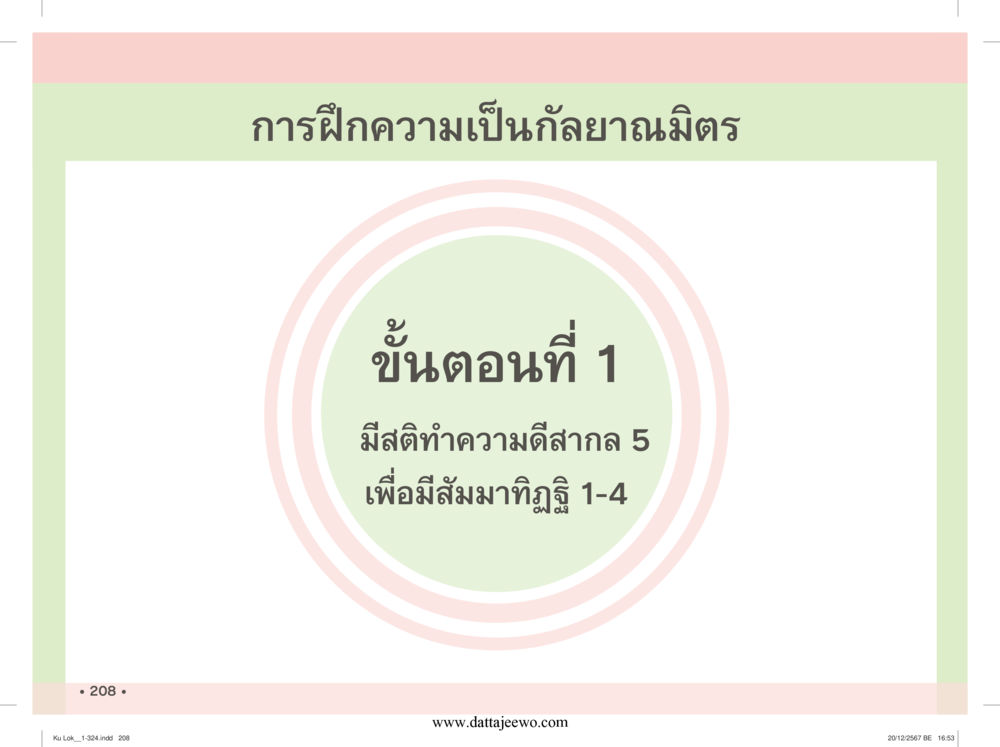 null กู้โลก กู้ภัย กู้ได้ด้วย มีสติทำความดีสากล หน้า 209