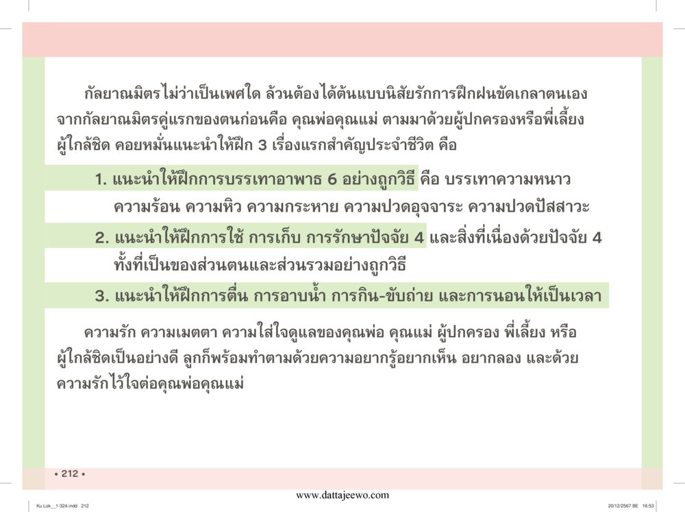 null กู้โลก กู้ภัย กู้ได้ด้วย มีสติทำความดีสากล หน้า 213