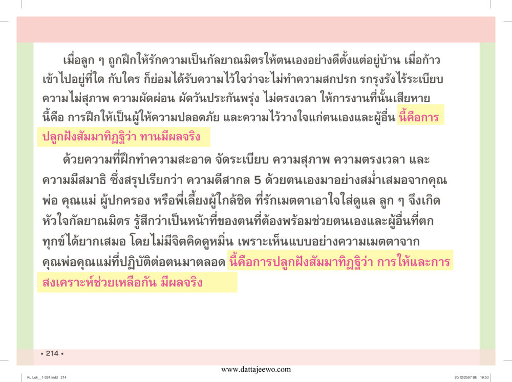 null กู้โลก กู้ภัย กู้ได้ด้วย มีสติทำความดีสากล หน้า 215