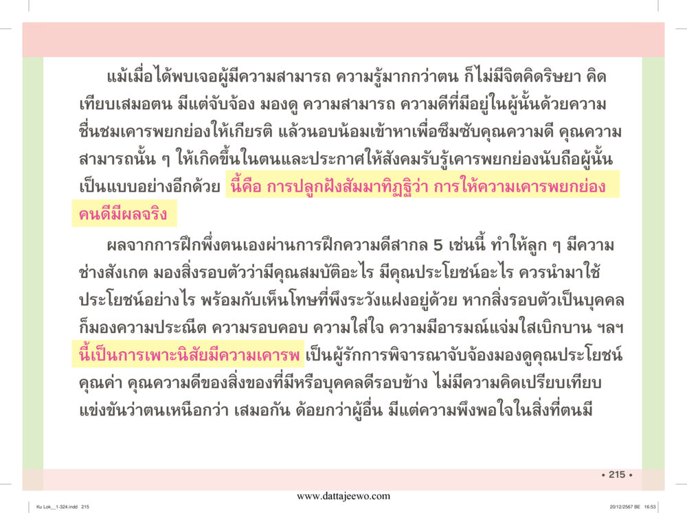 null กู้โลก กู้ภัย กู้ได้ด้วย มีสติทำความดีสากล หน้า 216